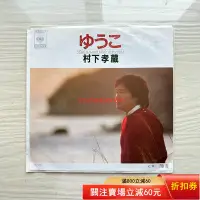 在飛比找Yahoo!奇摩拍賣優惠-村下孝藏 黑膠 EP ゆこう 黑膠 CD 音樂【伊人閣】-1