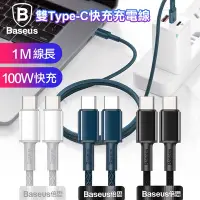 在飛比找Yahoo奇摩購物中心優惠-Baseus倍思 100W高密編織 Type-C to Ty