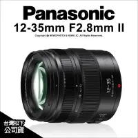 在飛比找Yahoo!奇摩拍賣優惠-【薪創忠孝新生】Panasonic 12-35mm F2.8