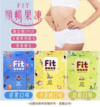 在飛比找松果購物優惠-【粗味】FIT 順暢纖纖果凍(莓果/烏梅/水蜜桃)順暢不卡卡