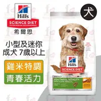 在飛比找樂天市場購物網優惠-☆PRO毛孩王☆Hills 希爾思 小型及迷你成犬 7歲以上