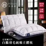 【HILTON 希爾頓】白鵝羽毛輕柔100%純棉表布立體枕 枕頭(B0952-A)