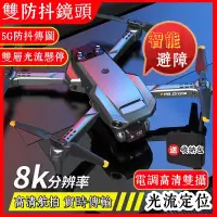 在飛比找蝦皮購物優惠-台灣6H出貨🔥 可拍照錄影 8K雙鏡頭  無人機 空拍機 航