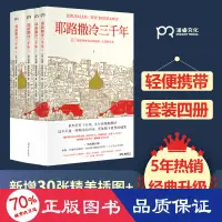 在飛比找露天拍賣優惠-正版 耶路撒冷三千年(4冊) 外國歷史 (英)西蒙·蒙蒂菲奧