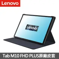 在飛比找momo購物網優惠-【Lenovo】Tab M10 FHD X606F 原廠皮套