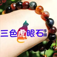 在飛比找蝦皮商城優惠-【吉祥開運坊】手鍊系列【開運 三色虎眼石手鍊 8mm 拉繩 