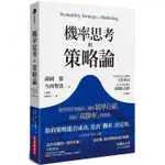 機率思考的策略論：從消費者的偏好，邁向精準行銷，找出「高勝率」的策略【金石堂】