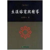 在飛比找蝦皮購物優惠-東華-建宏 生涯諮商與輔導(重修版) 金樹人 9789574