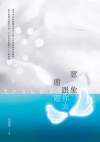 在飛比找博客來優惠-意象跟你去遨遊 (電子書)