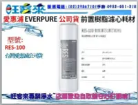 在飛比找Yahoo!奇摩拍賣優惠-EVERPURE愛惠浦公司貨10吋樹脂濾心 RES-100(