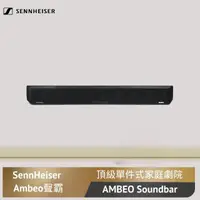 在飛比找momo購物網優惠-【SENNHEISER 森海塞爾】聲霸(AMBEO Soun