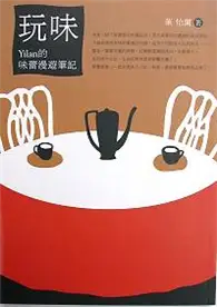 在飛比找TAAZE讀冊生活優惠-玩味 : Yilan的味蕾漫遊筆記 (二手書)