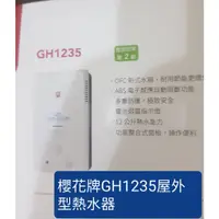 在飛比找蝦皮購物優惠-櫻花牌GH1235屋外型熱水器(下單前請確認是否有貨)