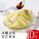 【晴天冰菓室】冰釀金煌青芒果冰250克X10包(情人果)