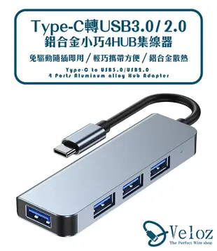 【Veloz】Type-C轉USB3.0/2.0鋁合金小巧4HUB集線器(Velo-30) (8.1折)