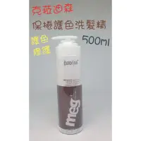 在飛比找蝦皮購物優惠-COLORDESIGN 克菈迪森 保捲護色洗髮精 500ml