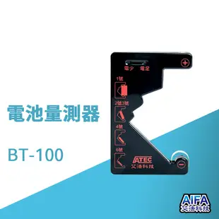 艾法科技AIFA 電池量測器 Battery Tester (BT-100)