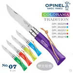 【史瓦特】OPINEL COLORAMA TRADITION法國不鏽鋼刀/7號-附皮繩/五色(單款販售)/售價:570.