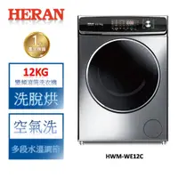 在飛比找蝦皮商城優惠-HERAN禾聯 12KG洗脫烘變頻滾筒洗衣機 HWM-WE1