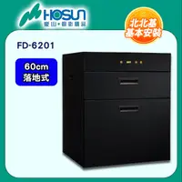 在飛比找PChome24h購物優惠-【豪山HOSUN】 60cm觸控雙抽立式烘碗機 FD-620