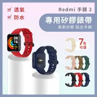 在飛比找PChome24h購物優惠-小米 Redmi Watch 2 紅米手錶 矽膠錶帶 表帶 