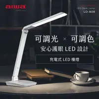 在飛比找PChome24h購物優惠-AIWA 愛華 充電式全功能LED檯燈 LD-808 白
