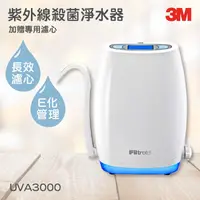 在飛比找蝦皮購物優惠-3M淨水器系列 紫外線殺菌淨水器 3M UVA3000 加贈