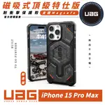 UAG 頂級 特仕版 耐衝擊 防摔殼 手機殼 保護殼 鍛造碳 適 IPHONE 15 PRO MAX