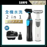 【SAMPO 聲寶】水洗式二合一電動修毛刀/鼻毛刀/除毛刀(EB-Z1802WL)