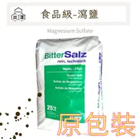 在飛比找蝦皮購物優惠-免運 瀉鹽 硫酸鎂 25kg裝 食品級瀉鹽 食品級 25KG