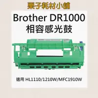 在飛比找蝦皮購物優惠-BROTHER DR-1000 /DR1000 相容感光鼓 