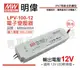 MW明緯 LPV-100-12 100W IP67 全電壓 防水 12V變壓器 _ MW660004