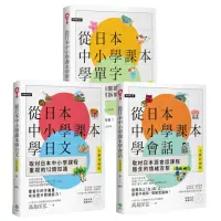 在飛比找momo購物網優惠-從日本中小學課本學日文/會話/單字