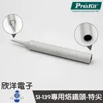 ※ 欣洋電子 ※ PRO''SKIT 寶工 SI-139A專用烙鐵頭 超特尖 15W/30W 專用雙功率烙鐵頭 (5SI-139-SB) 實驗室/學生實驗/電路板/家庭用/焊接