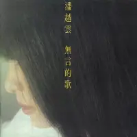 在飛比找博客來優惠-潘越雲 / 無言的歌 (黑膠)