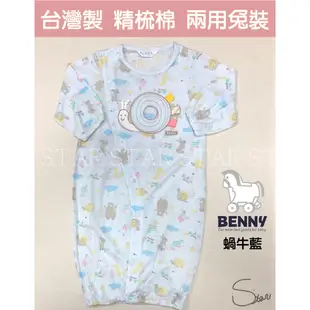 BENNY/春夏商品/嬰兒連身衣 蝸牛 新生兒兩用兔裝 竹纖棉  兩用薄長袖兔裝 台灣製  嬰兒薄長袖 B27014