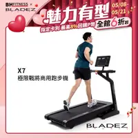 在飛比找PChome精選優惠-【BLADEZ】X7 極限戰將商用跑步機