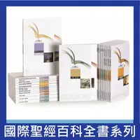 在飛比找蝦皮購物優惠-國際聖經百科全書．系列選購