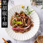 【紅杉食品】黑胡椒牛柳3包入 160G/包(非即食 快速料理包 牛柳)