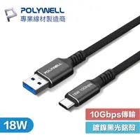 在飛比找蝦皮購物優惠-【現貨】POLYWELL 黑金剛 USB3.2 A To T