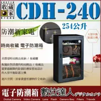 在飛比找數位達人優惠-台灣收藏家 電子防潮箱 CDH-240 254公升 6年保固