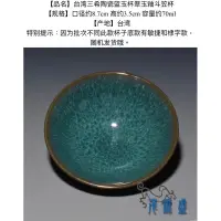 在飛比找蝦皮購物優惠-臺灣三希陶瓷藍玉杯翠玉釉斗笠杯
