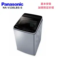 在飛比找Yahoo奇摩購物中心優惠-Panasonic 國際牌 NA-V130LBS-S 13K