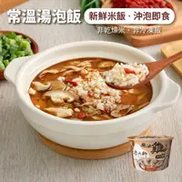 在飛比找蝦皮商城優惠-【米大師】湯泡飯-麻油雞 (沖泡即食｜非乾燥米｜常溫調理｜湯