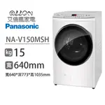 (可議價)PANASONIC國際牌15KG洗脫烘變頻滾筒洗衣機NA-V150MSH-W/NA-V150MSH