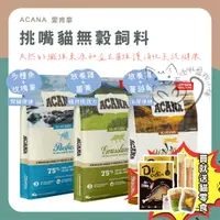 在飛比找蝦皮商城精選優惠-喵啾寵物小舖 ACANA 愛肯拿 挑嘴貓無穀貓飼料 1.8k