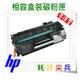 HP 黑色碳粉 CE505A (05A) 適用: LJ P2035 / P2055