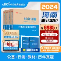 在飛比找淘寶網優惠-中公河南省事業編考試資料2024公共基礎知識職業能力測驗真題