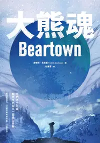在飛比找樂天kobo電子書優惠-大熊魂: Beartown - Ebook