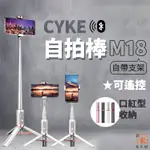 現貨🔥 CYKE魅影藍芽自拍棒 M18 80CM 自拍棒 藍牙自拍棒 自拍桿 自拍腳架 支架 鋁合金支架 口紅型支架